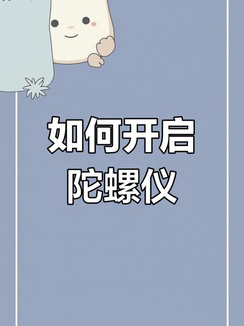 怎么开启陀螺仪