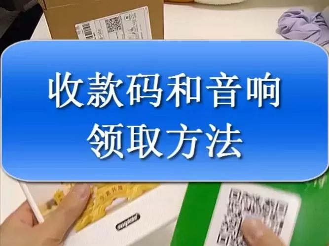 微信收款喇叭小音箱怎么免费申请截图