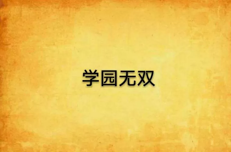学园无双