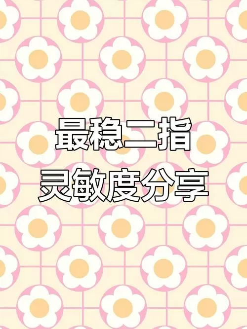 2025灵敏度最新二指