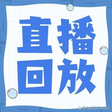 直播回放可以保存多久