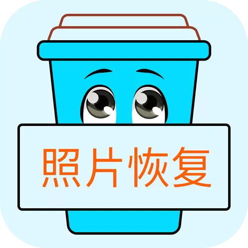 手机照片恢复助手