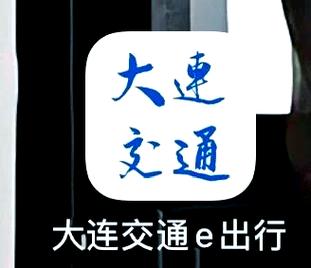 大连地铁e出行怎么用