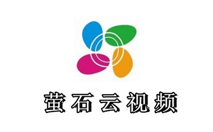 萤石云视频TV版官网