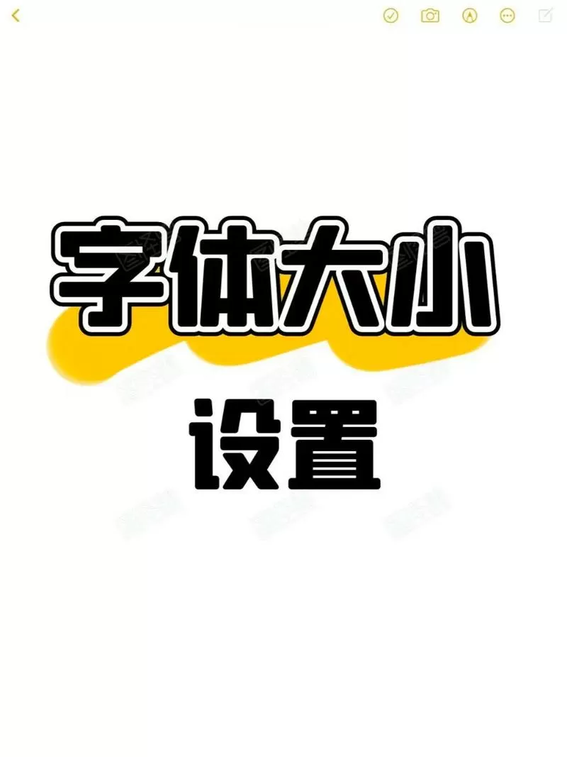 字体大小如何设置