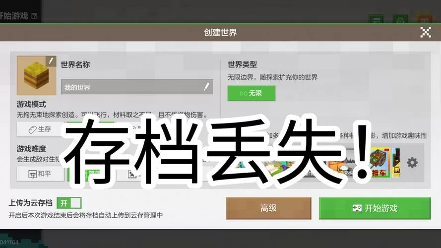 我的世界无法保存存档怎么办图标