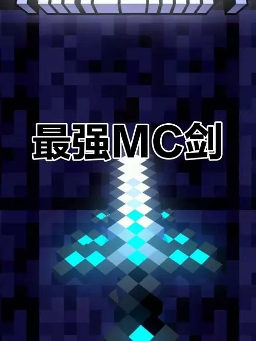 我的世界能秒杀一切的剑
