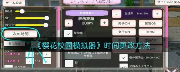 樱花校园模拟器怎么修改时间