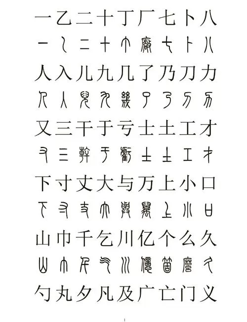 小篆体字大全对照表