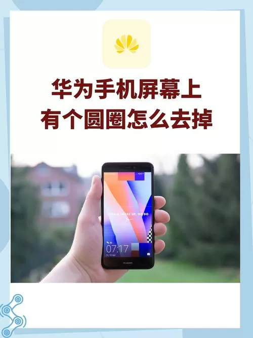 手机上一个圆圈怎么消除
