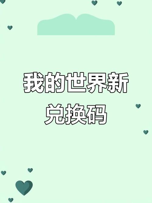 我的世界 兑换码