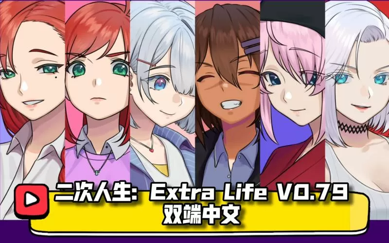 二次人生EXtralife汉化版