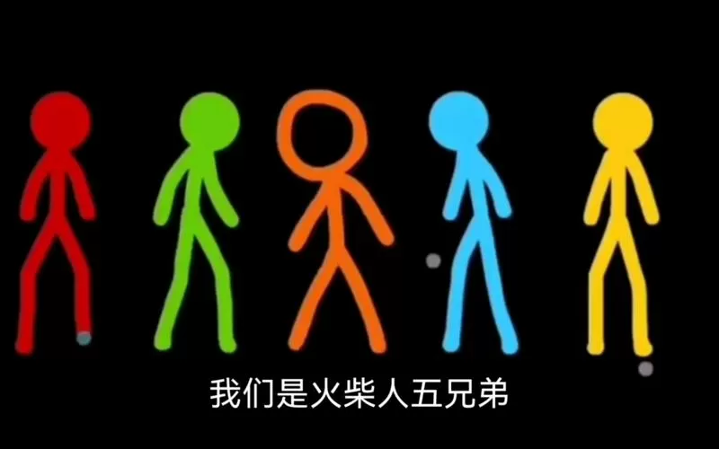 《火柴人五兄弟》全集观看