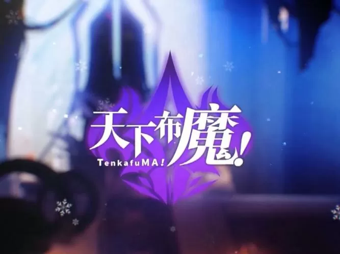 天下布魔内购破解版1.3.1
