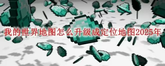 我的世界小地图变黑了怎么办