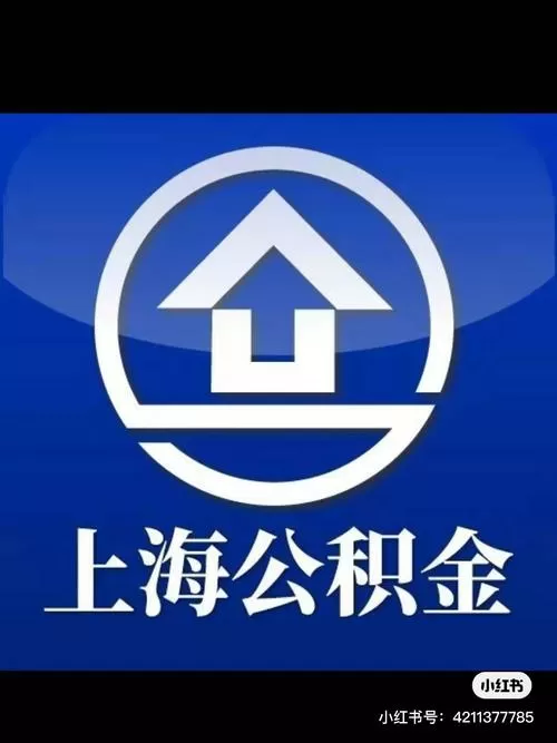 上海公积金提取