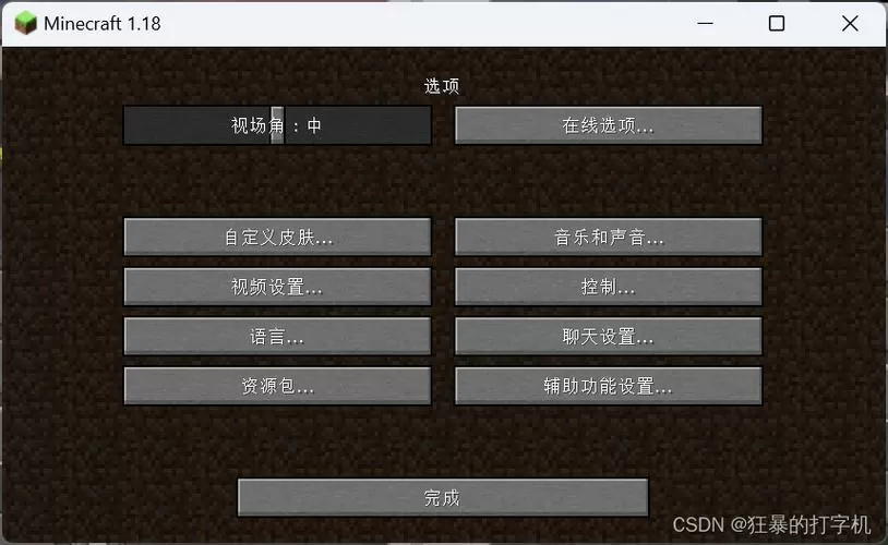 我的世界怎么调回原来的设置
