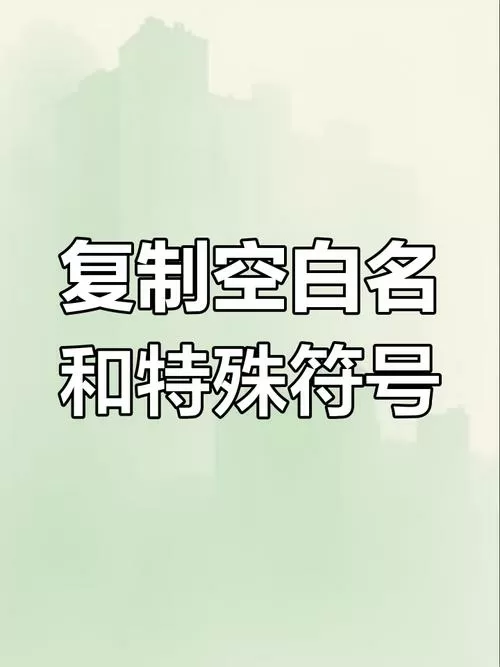空白名专用符号复制