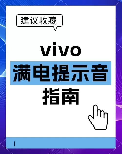 vivo满电提醒怎么设置
