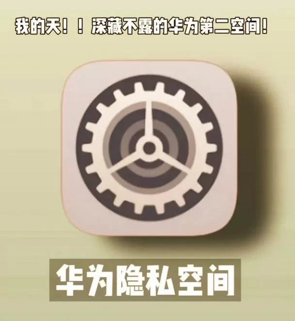 华为隐私空间流量隐藏截图