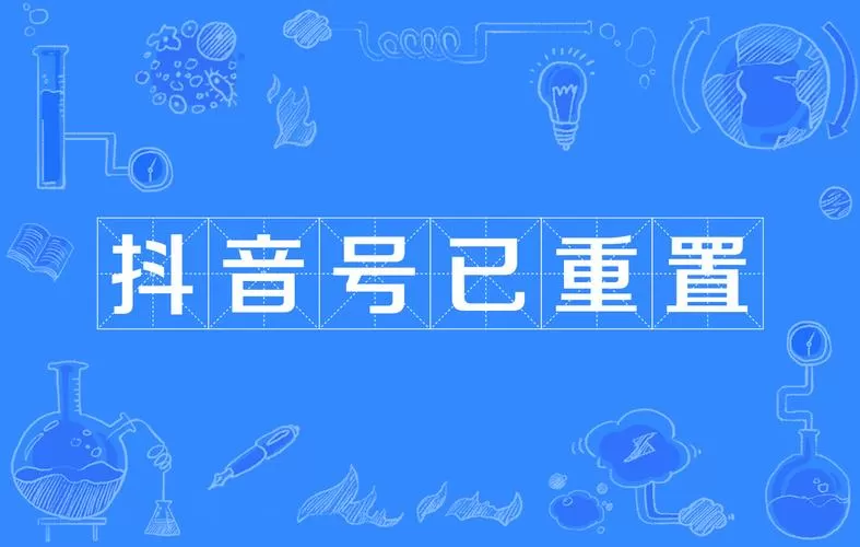 抖音账号已重置还能用吗
