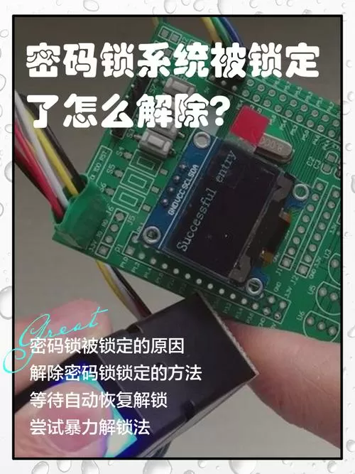密码锁系统锁定了多久才能解除