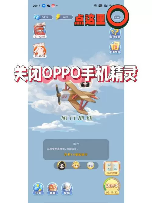 oppo怎么关闭精灵家园