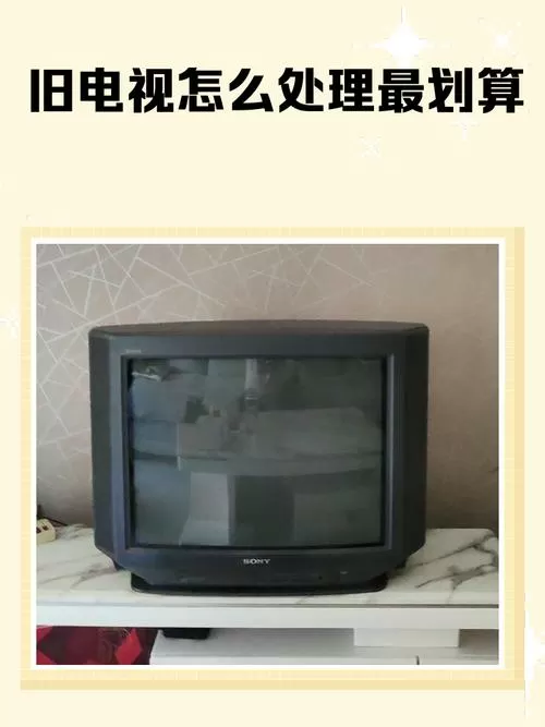 旧电视机怎么处理