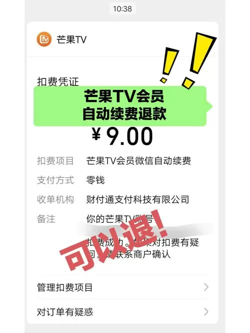 芒果会员忘记关闭续费可以退钱吗