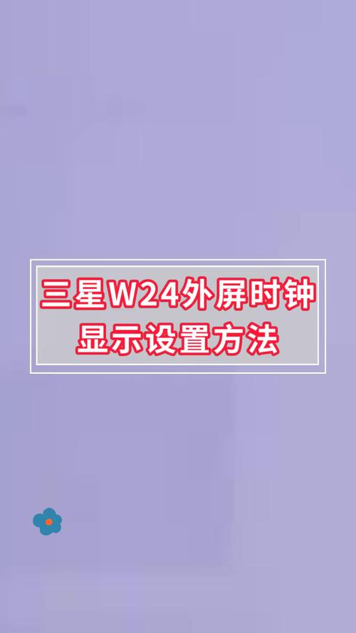 三星w24的闹钟在哪设置图标