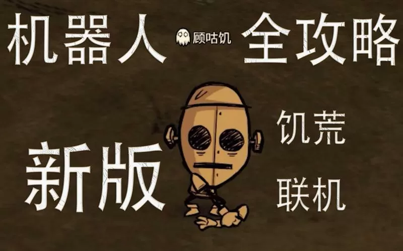 饥荒联机版机器人攻略截图