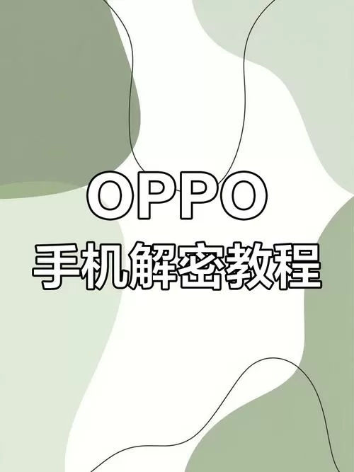 oppo隐私密码忘记如何解除