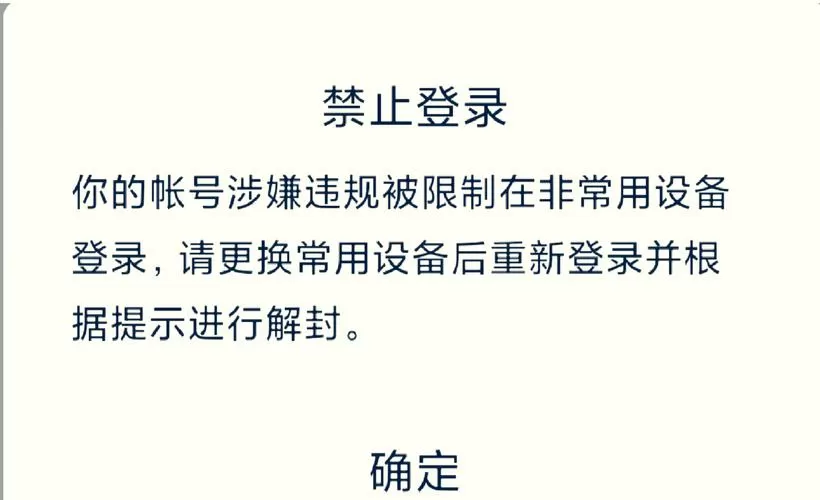 游戏账号限制登录多久解除截图