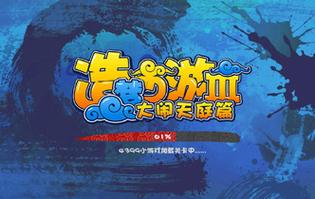 造梦西游3