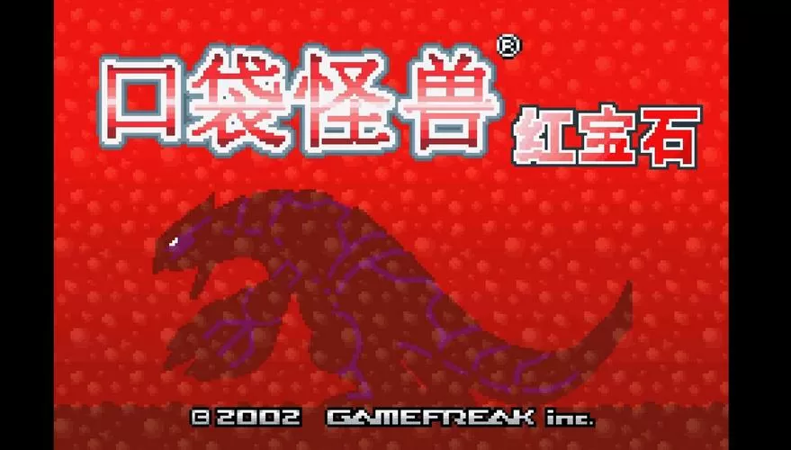 精灵宝可梦红宝石精灵图鉴缩略图