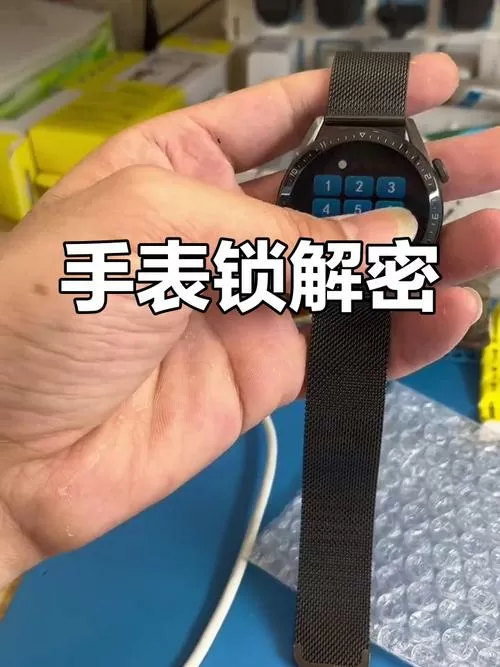 教你解除手表锁屏密码
