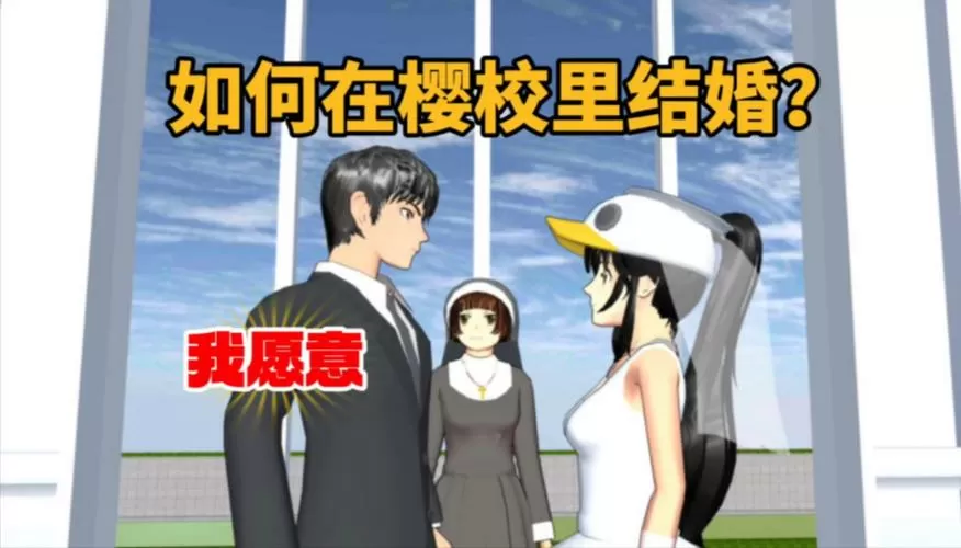 樱花校园怎么结婚