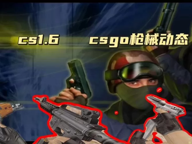 cs1.6仿csgo模组