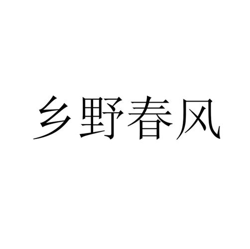 乡野春风小说下载游戏截图