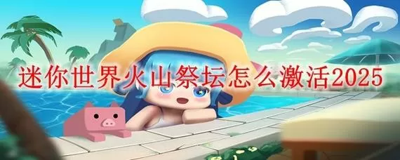 迷你世界1.0火山4399