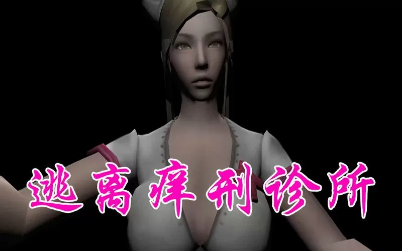 逃离痒刑病院挠痒痒部分
