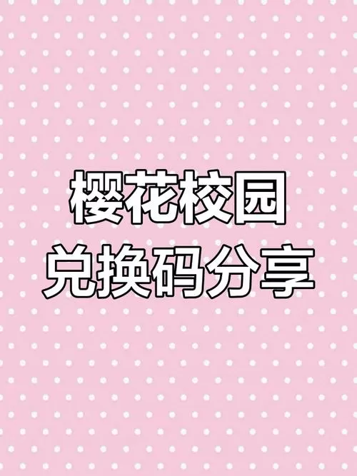 樱花校园模拟器兑换码