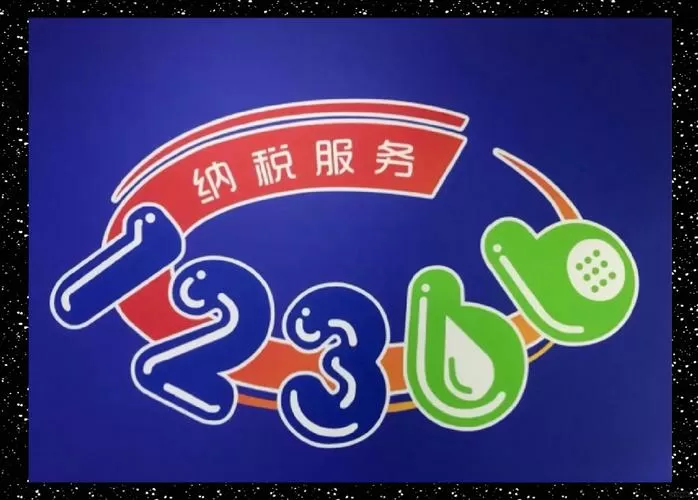 12366社保缴费