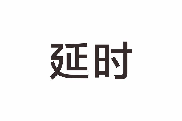 20ms延迟算高吗