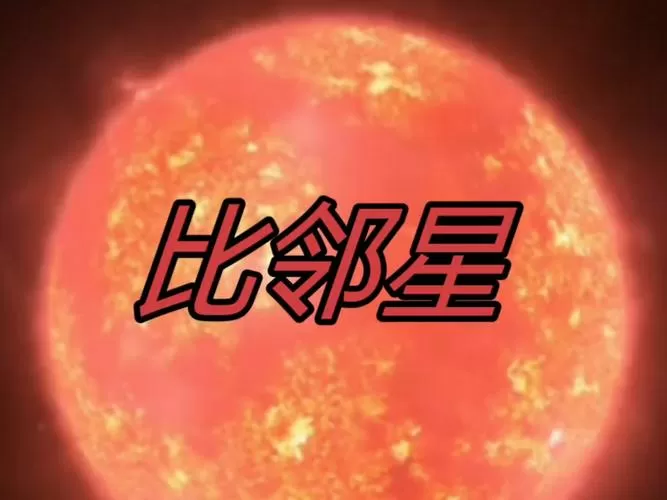 比邻星在哪个星系
