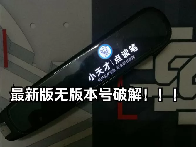 点读笔如何破解成手机截图