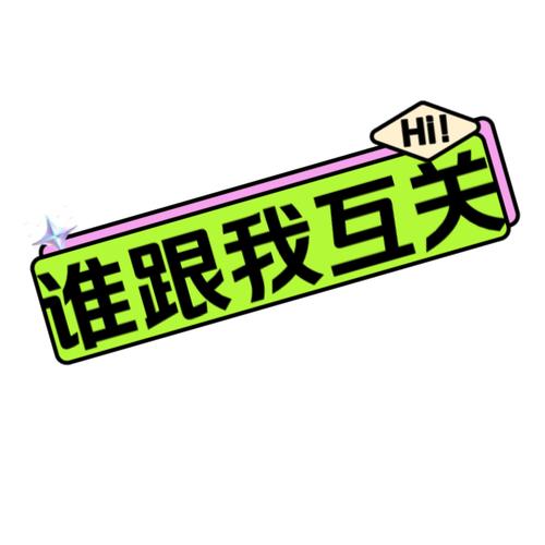 互相关注不让对方看我的作品
