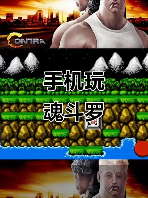 魂斗罗(经典版) 手机单机