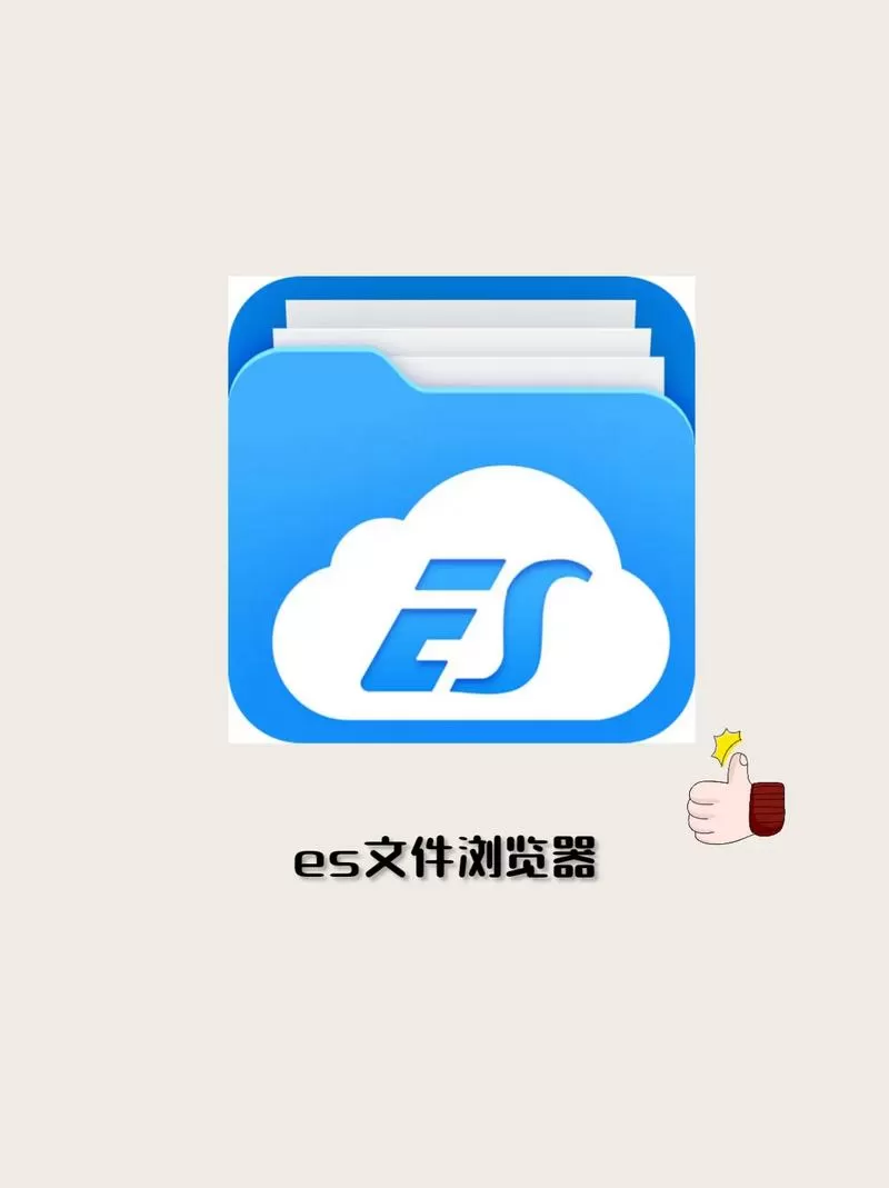 ES文件管理3.2.5.5