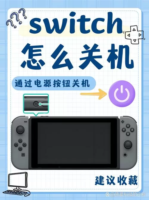 switch怎么关机开机截图
